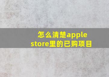 怎么清楚apple store里的已购项目